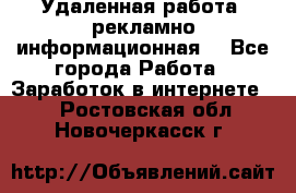 Удаленная работа (рекламно-информационная) - Все города Работа » Заработок в интернете   . Ростовская обл.,Новочеркасск г.